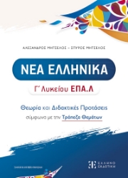 300485-Νέα Ελληνικά Γ΄ Λυκείου ΕΠΑ.Λ