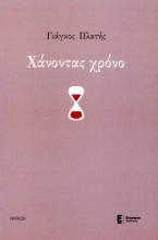 300487-Χάνοντας χρόνο