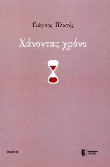 300487-Χάνοντας χρόνο