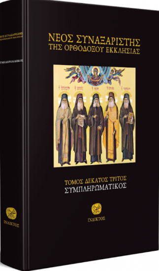 Εικόνα της Νεος Συναξαριστης Της Ορθοδοξου Εκκλησιας Τομος 13 Συμπληρωματικος