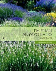 Εικόνα της Για έναν άνυδρο κήπο