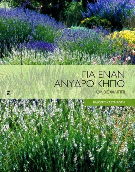 Εικόνα της Για έναν άνυδρο κήπο