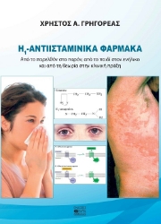 300496-Η1 -Αντιισταμινικά φάρμακα