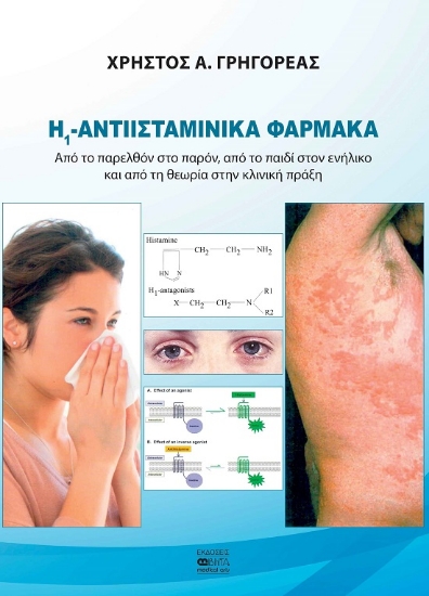 300496-Η1 -Αντιισταμινικά φάρμακα