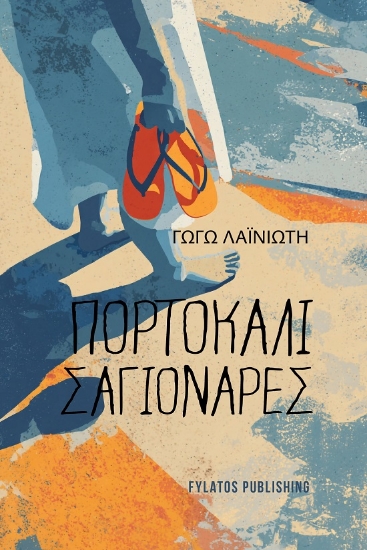 300499-Πορτοκαλί σαγιονάρες