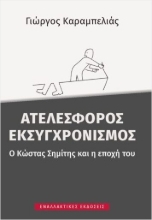 300500-Ατελέσφορος εκσυγχρονισμός