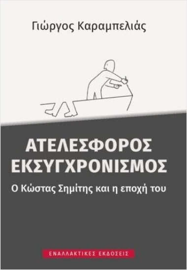 300500-Ατελέσφορος εκσυγχρονισμός
