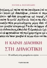 300501-Η Καινή Διαθήκη στη Δημοτική