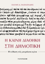 300501-Η Καινή Διαθήκη στη Δημοτική