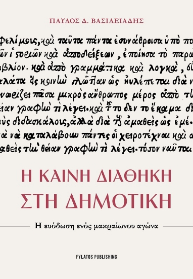 300501-Η Καινή Διαθήκη στη Δημοτική