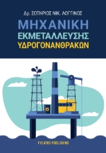 300502-Μηχανική εκμετάλλευσης υδρογονανθράκων