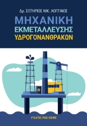 300502-Μηχανική εκμετάλλευσης υδρογονανθράκων