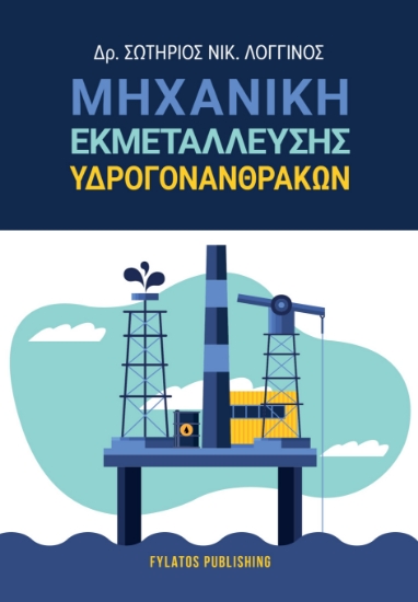 300502-Μηχανική εκμετάλλευσης υδρογονανθράκων