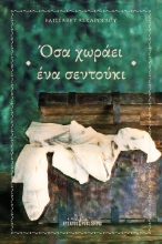 300503-Όσα χωράει ένα σεντούκι