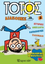 300509-Καλοκαιρινές περιπέτειες