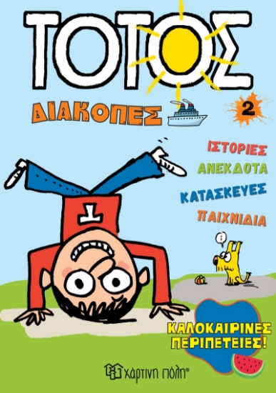 300509-Καλοκαιρινές περιπέτειες