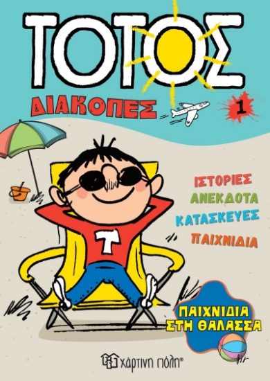 300510-Παιχνίδια στη θάλασσα