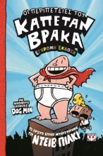 300512-Οι περιπέτειες του καπετάν Βράκα