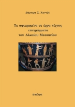 300514-Τα αφιερωμένα σε έργα τέχνης επιγράμματα του Αλκαίου Μεσσηνίου