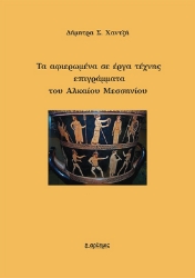 300514-Τα αφιερωμένα σε έργα τέχνης επιγράμματα του Αλκαίου Μεσσηνίου