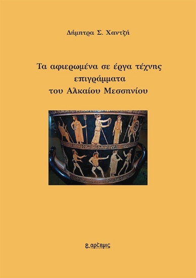 300514-Τα αφιερωμένα σε έργα τέχνης επιγράμματα του Αλκαίου Μεσσηνίου