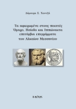 300515-Τα αφιερωμένα στους ποιητές Όμηρο, Ησίοδο και Ιππώνακτα επιτύμβια επιγράμματα του Αλκαίου Μεσσηνίου