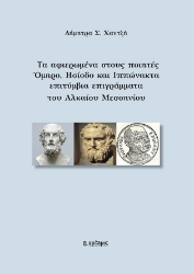 300515-Τα αφιερωμένα στους ποιητές Όμηρο, Ησίοδο και Ιππώνακτα επιτύμβια επιγράμματα του Αλκαίου Μεσσηνίου