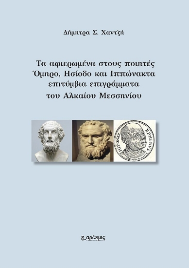 300515-Τα αφιερωμένα στους ποιητές Όμηρο, Ησίοδο και Ιππώνακτα επιτύμβια επιγράμματα του Αλκαίου Μεσσηνίου