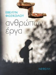300518-Ανθρώπων έργα