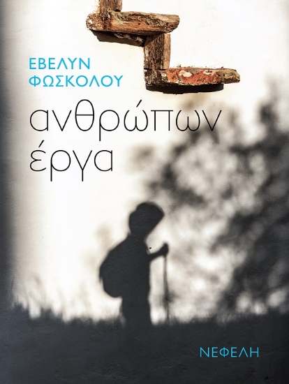 300518-Ανθρώπων έργα