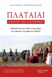 300521-Πλαταιαί