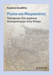 300523-Ρώσοι και Μικρασιάτες. Πρόσφυγες δύο χαμένων Αυτοκρατοριών στην Κύπρο