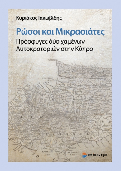 300523-Ρώσοι και Μικρασιάτες. Πρόσφυγες δύο χαμένων Αυτοκρατοριών στην Κύπρο