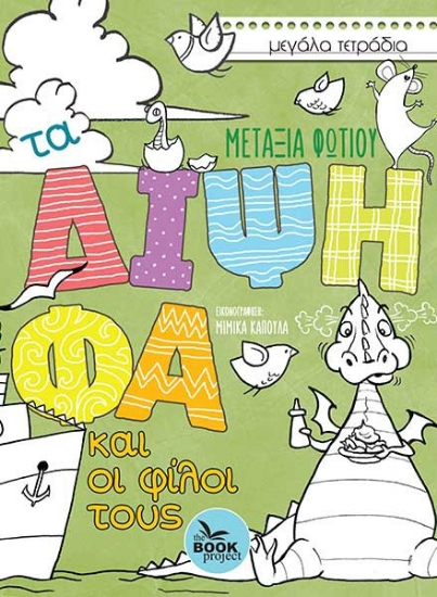 300524-Τα δίψηφα και οι φίλοι τους