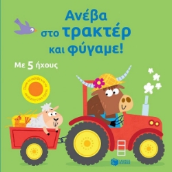 291450-Ανέβα στο τρακτέρ και φύγαμε!