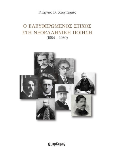 291449-Ο ελευθερωμένος στίχος στη νεοελληνική ποίηση (1884-1930)