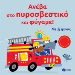291451-Ανέβα στο πυροσβεστικό και φύγαμε!