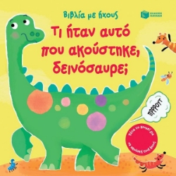 291452-Τι ήταν αυτό που ακούστηκε, δεινόσαυρε;