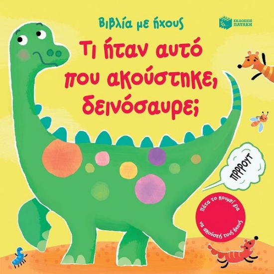 291452-Τι ήταν αυτό που ακούστηκε, δεινόσαυρε;