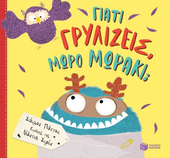 291453-Γιατί γρυλίζεις, μωρό μωράκι;