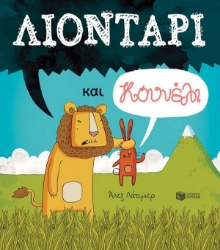 291454-Λιοντάρι και κουνέλι