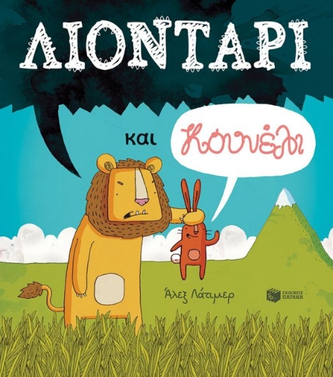 291454-Λιοντάρι και κουνέλι