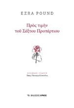 291455-Προς τιμήν του Σέξτου Προπέρτιου