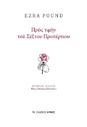 291455-Προς τιμήν του Σέξτου Προπέρτιου