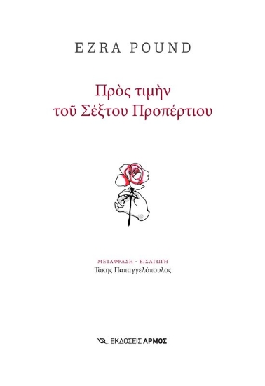 291455-Προς τιμήν του Σέξτου Προπέρτιου