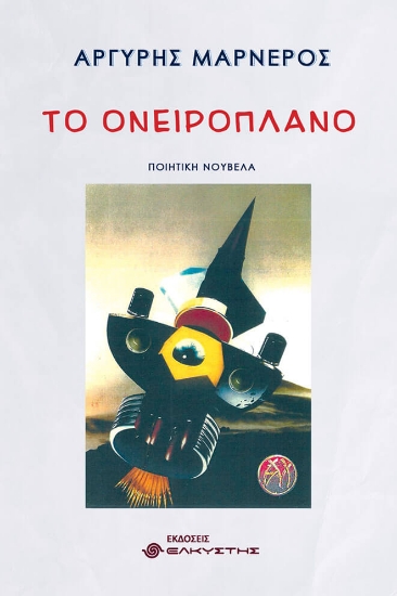 291459-Το ονειροπλάνο