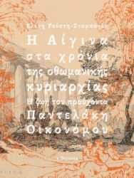 291460-Η Αίγινα στα χρόνια της οθωμανικής κυριαρχίας