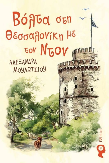 291465-Βόλτα στη Θεσσαλονίκη με τον Ντον