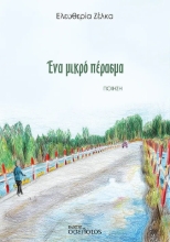 291469-Ένα μικρό πέρασμα