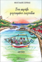 291472-Ένα καράβι φορτωμένο παιχνίδια